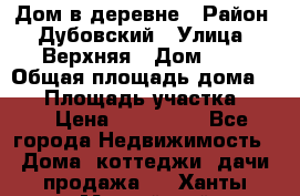 Дом в деревне › Район ­ Дубовский › Улица ­ Верхняя › Дом ­ 8 › Общая площадь дома ­ 82 › Площадь участка ­ 17 › Цена ­ 600 000 - Все города Недвижимость » Дома, коттеджи, дачи продажа   . Ханты-Мансийский,Нефтеюганск г.